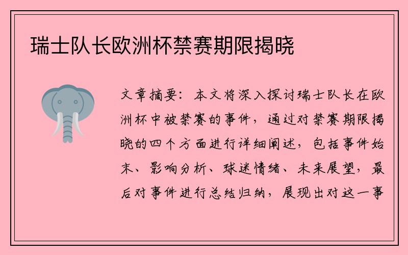瑞士队长欧洲杯禁赛期限揭晓
