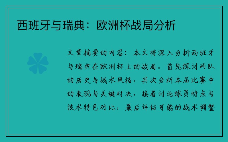 西班牙与瑞典：欧洲杯战局分析
