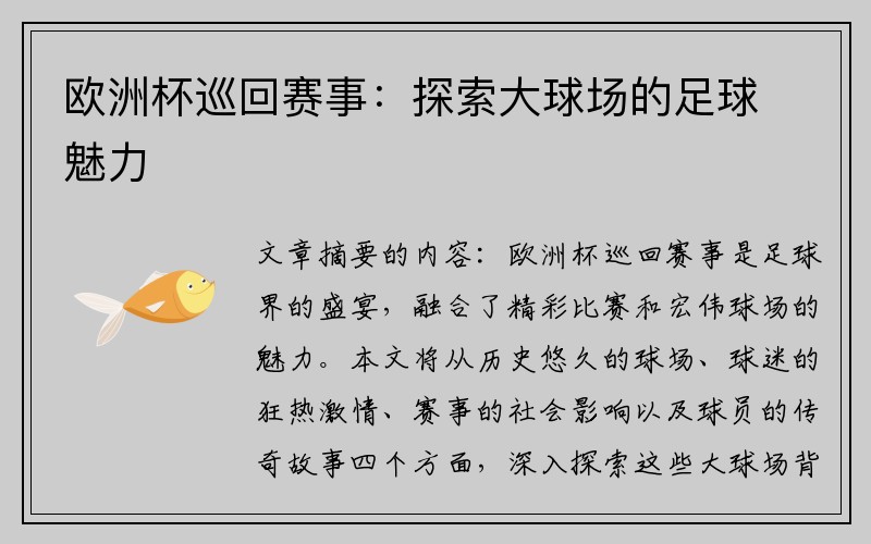 欧洲杯巡回赛事：探索大球场的足球魅力