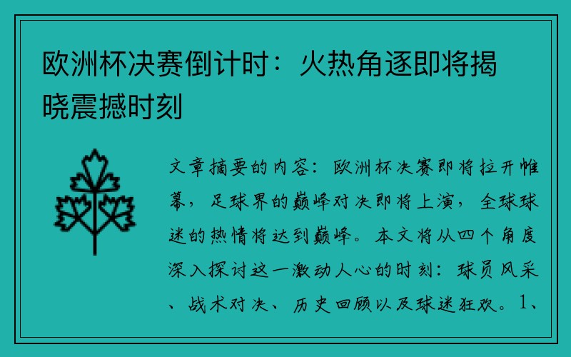 欧洲杯决赛倒计时：火热角逐即将揭晓震撼时刻