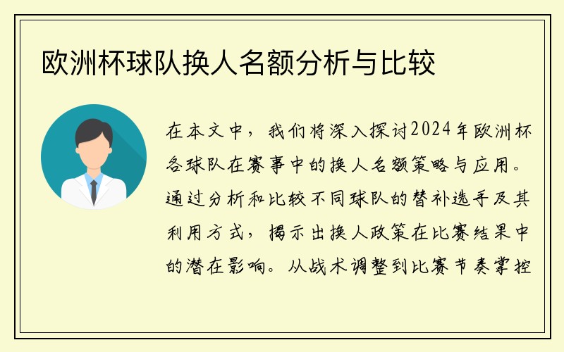 欧洲杯球队换人名额分析与比较