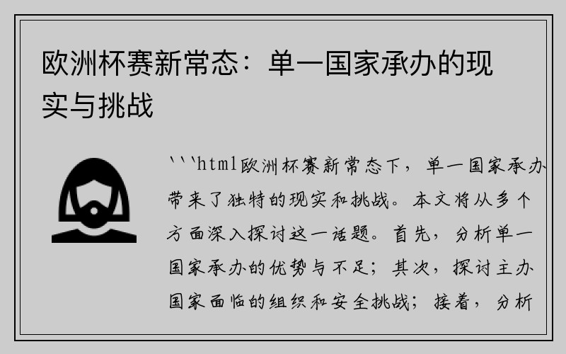 欧洲杯赛新常态：单一国家承办的现实与挑战