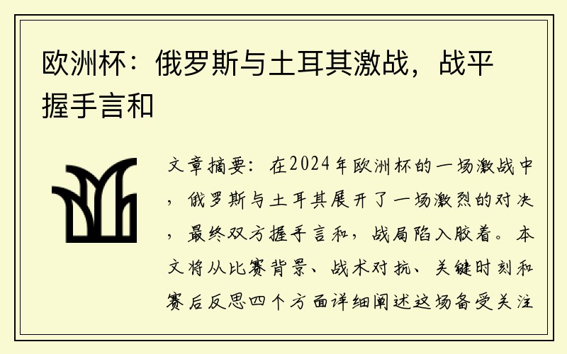 欧洲杯：俄罗斯与土耳其激战，战平握手言和