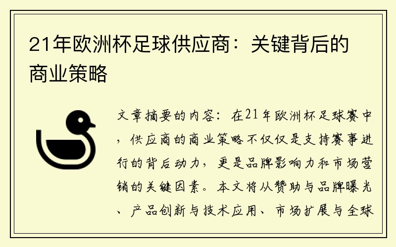 21年欧洲杯足球供应商：关键背后的商业策略