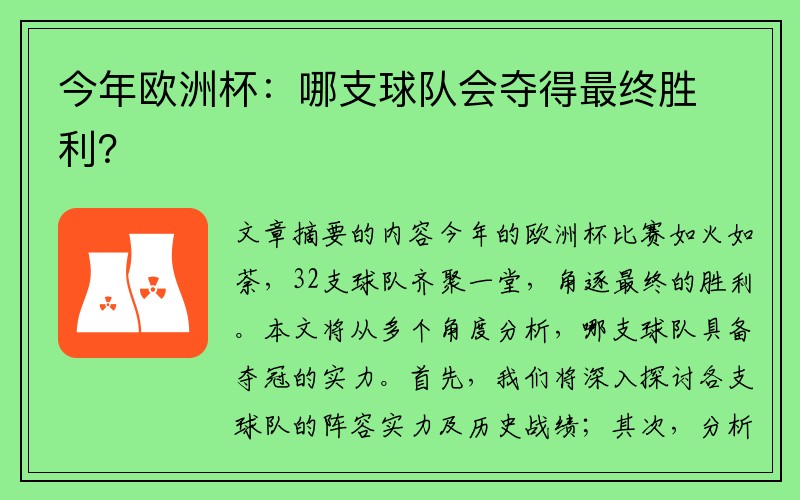 今年欧洲杯：哪支球队会夺得最终胜利？