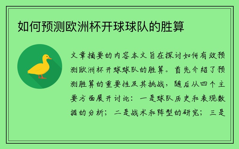 如何预测欧洲杯开球球队的胜算
