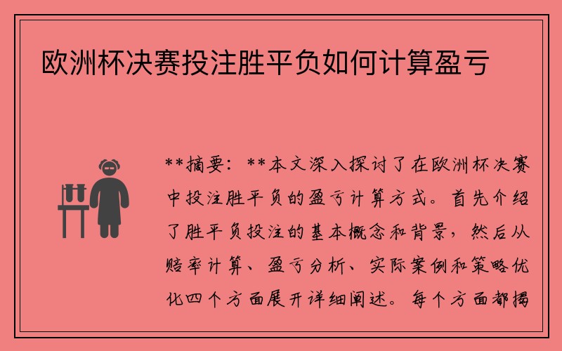 欧洲杯决赛投注胜平负如何计算盈亏