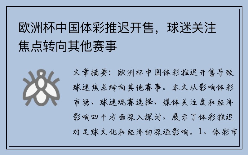 欧洲杯中国体彩推迟开售，球迷关注焦点转向其他赛事
