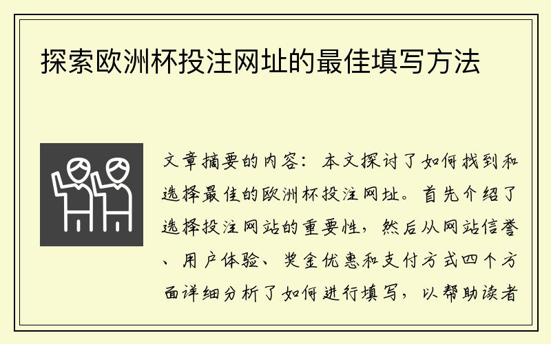 探索欧洲杯投注网址的最佳填写方法