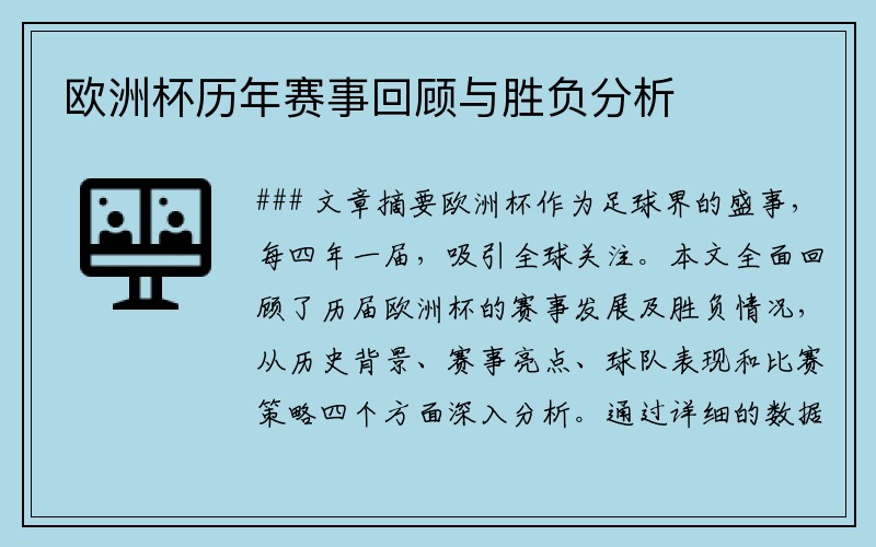 欧洲杯历年赛事回顾与胜负分析