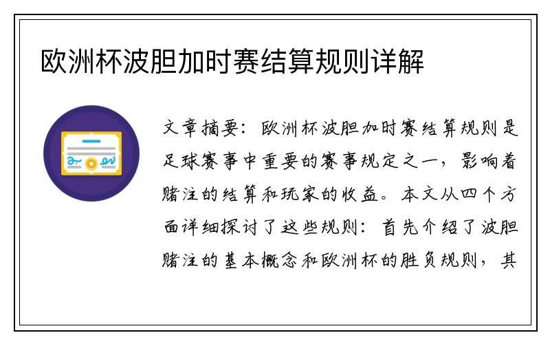 欧洲杯波胆加时赛结算规则详解