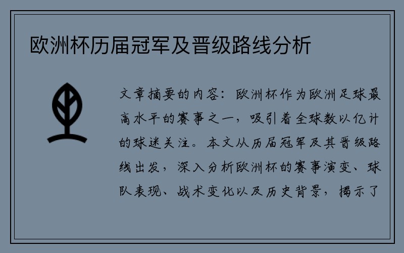 欧洲杯历届冠军及晋级路线分析