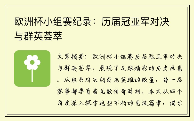 欧洲杯小组赛纪录：历届冠亚军对决与群英荟萃