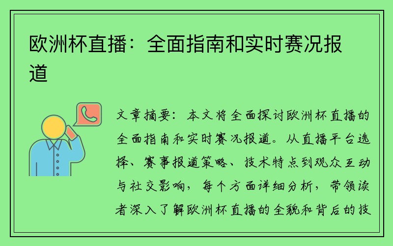 欧洲杯直播：全面指南和实时赛况报道
