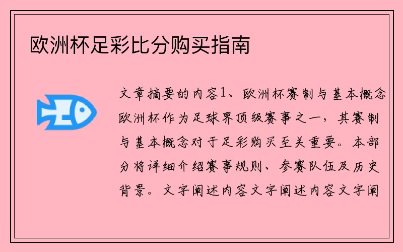 欧洲杯足彩比分购买指南