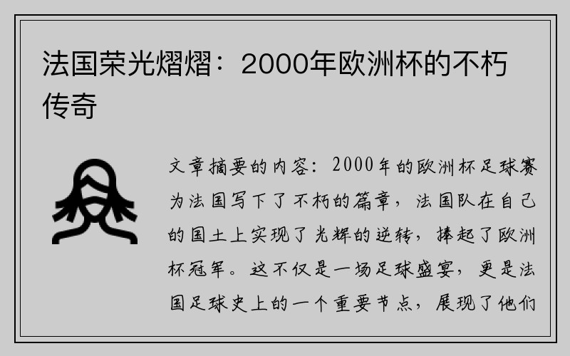法国荣光熠熠：2000年欧洲杯的不朽传奇