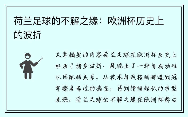 荷兰足球的不解之缘：欧洲杯历史上的波折