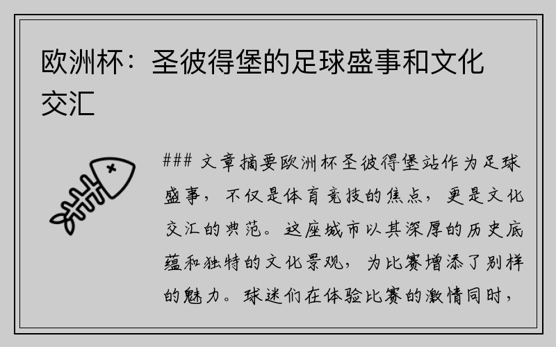 欧洲杯：圣彼得堡的足球盛事和文化交汇
