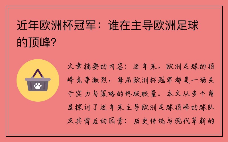 近年欧洲杯冠军：谁在主导欧洲足球的顶峰？