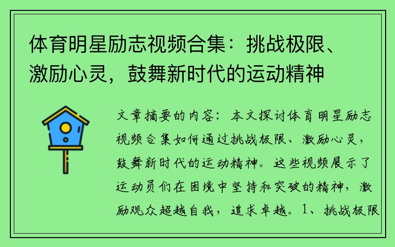 体育明星励志视频合集：挑战极限、激励心灵，鼓舞新时代的运动精神