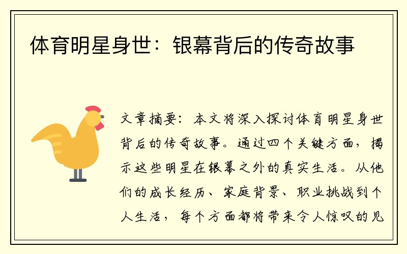 体育明星身世：银幕背后的传奇故事