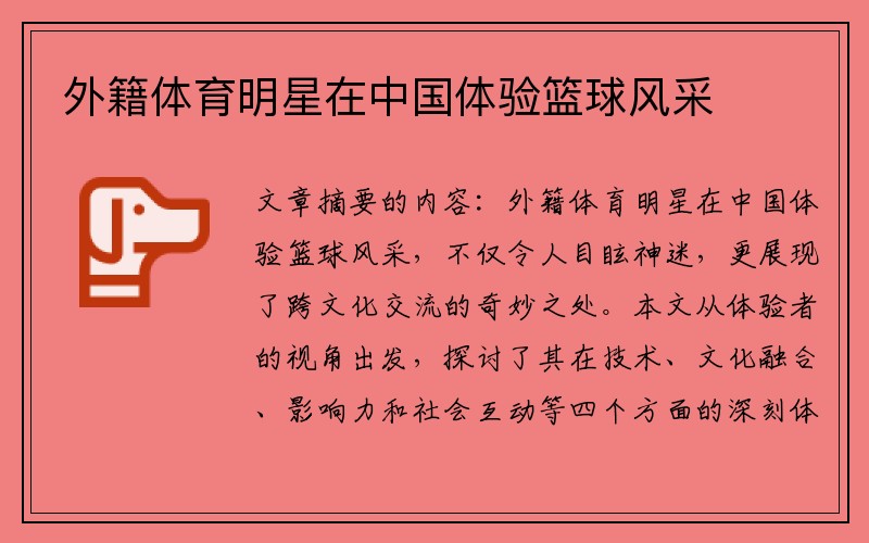 外籍体育明星在中国体验篮球风采