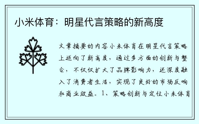 小米体育：明星代言策略的新高度