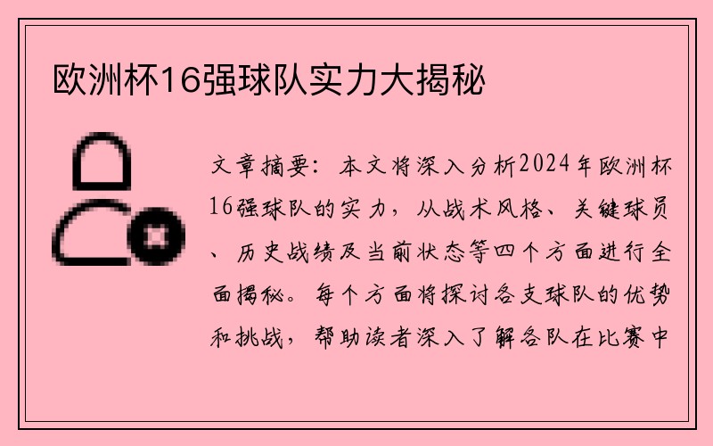 欧洲杯16强球队实力大揭秘