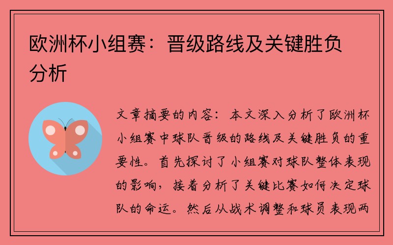 欧洲杯小组赛：晋级路线及关键胜负分析