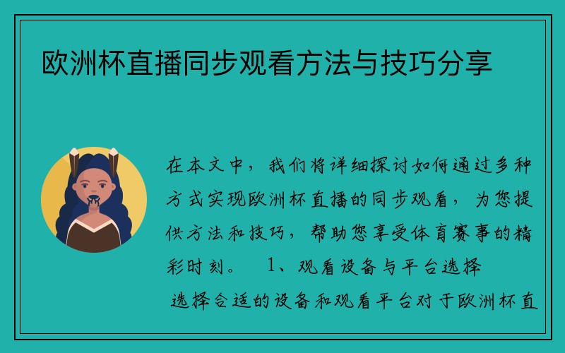 欧洲杯直播同步观看方法与技巧分享