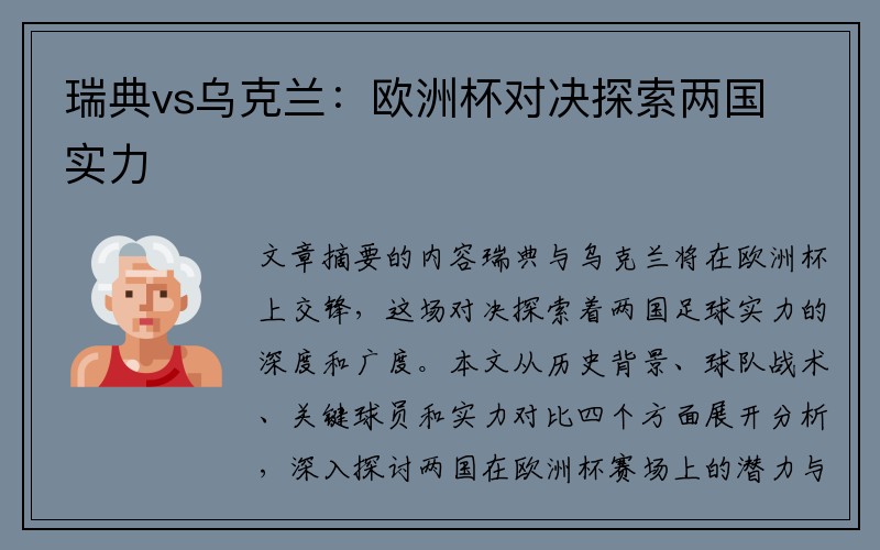 瑞典vs乌克兰：欧洲杯对决探索两国实力