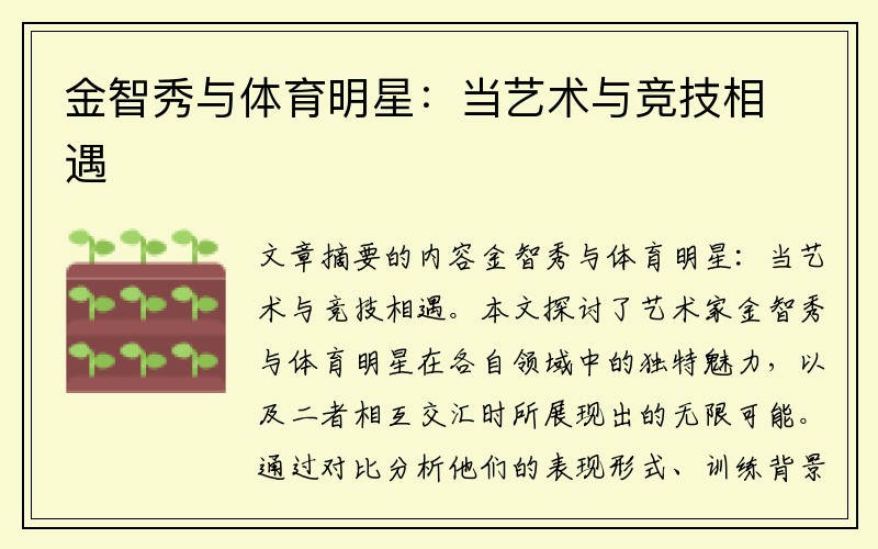 金智秀与体育明星：当艺术与竞技相遇