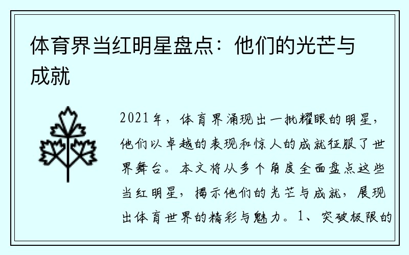 体育界当红明星盘点：他们的光芒与成就