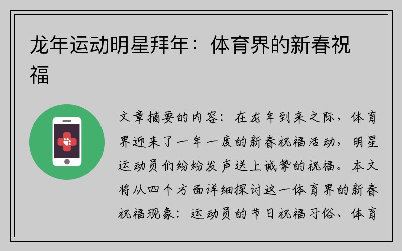 龙年运动明星拜年：体育界的新春祝福