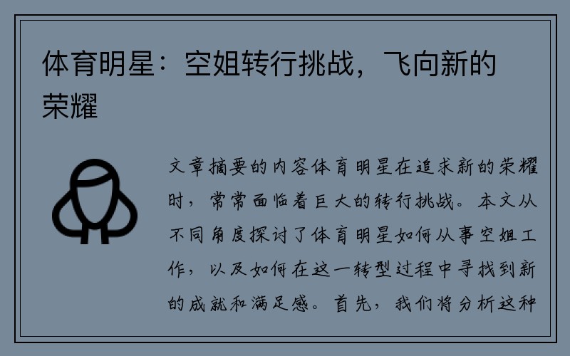 体育明星：空姐转行挑战，飞向新的荣耀