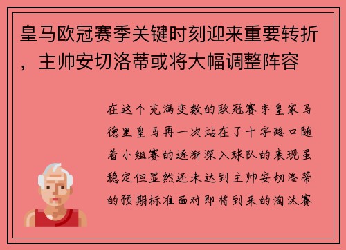 皇马欧冠赛季关键时刻迎来重要转折，主帅安切洛蒂或将大幅调整阵容