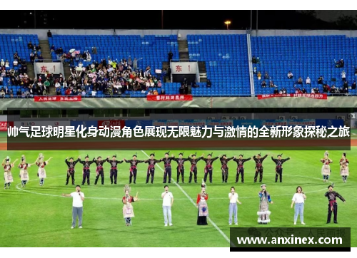 帅气足球明星化身动漫角色展现无限魅力与激情的全新形象探秘之旅