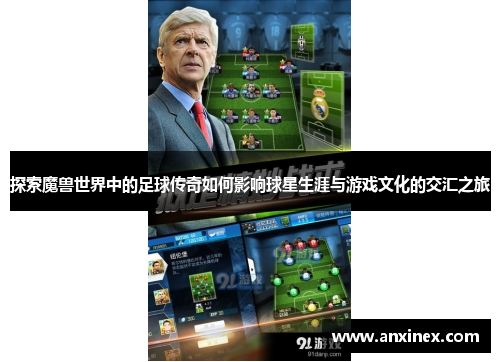 探索魔兽世界中的足球传奇如何影响球星生涯与游戏文化的交汇之旅