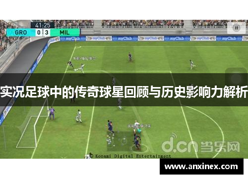 实况足球中的传奇球星回顾与历史影响力解析