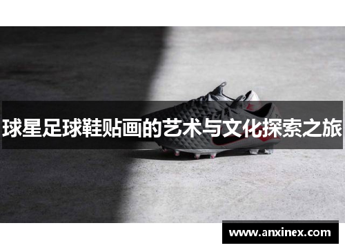 球星足球鞋贴画的艺术与文化探索之旅