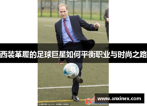 西装革履的足球巨星如何平衡职业与时尚之路