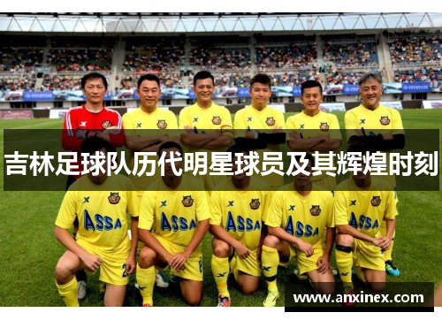 吉林足球队历代明星球员及其辉煌时刻