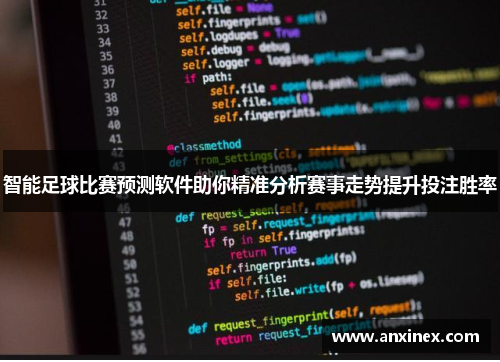 智能足球比赛预测软件助你精准分析赛事走势提升投注胜率