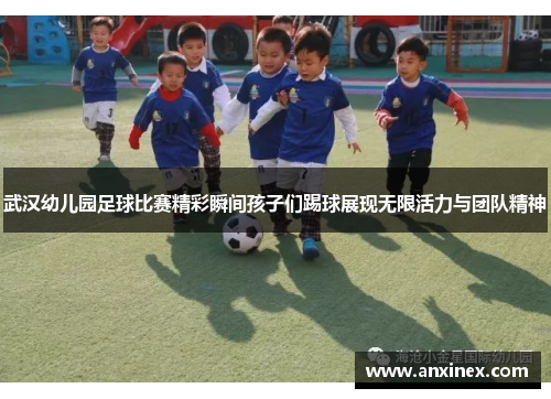 武汉幼儿园足球比赛精彩瞬间孩子们踢球展现无限活力与团队精神