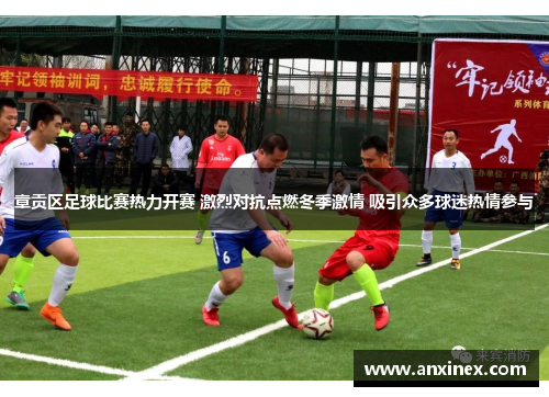 章贡区足球比赛热力开赛 激烈对抗点燃冬季激情 吸引众多球迷热情参与