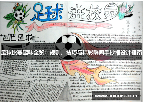 足球比赛趣味全览：规则、技巧与精彩瞬间手抄报设计指南
