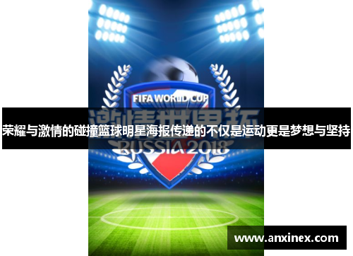 荣耀与激情的碰撞篮球明星海报传递的不仅是运动更是梦想与坚持