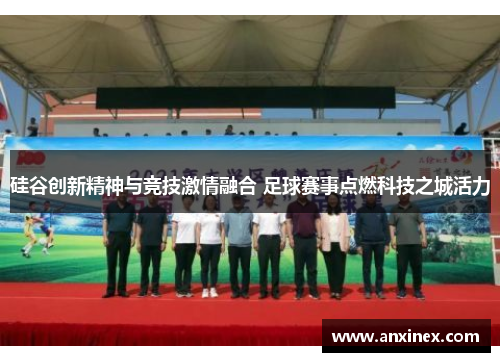 硅谷创新精神与竞技激情融合 足球赛事点燃科技之城活力