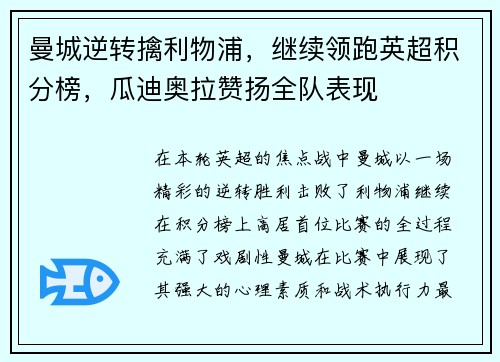 曼城逆转擒利物浦，继续领跑英超积分榜，瓜迪奥拉赞扬全队表现