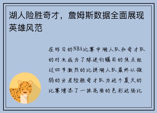 湖人险胜奇才，詹姆斯数据全面展现英雄风范